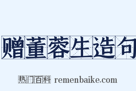 赠董蓉生造句是什么意思的图片